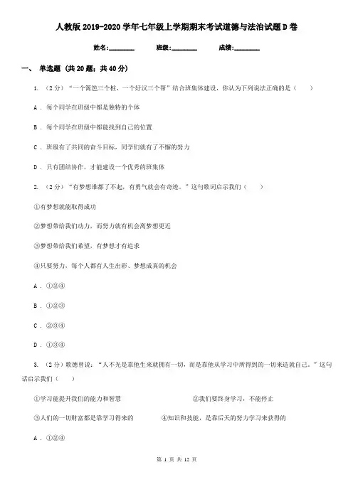 人教版2019-2020学年七年级上学期期末考试道德与法治试题D卷