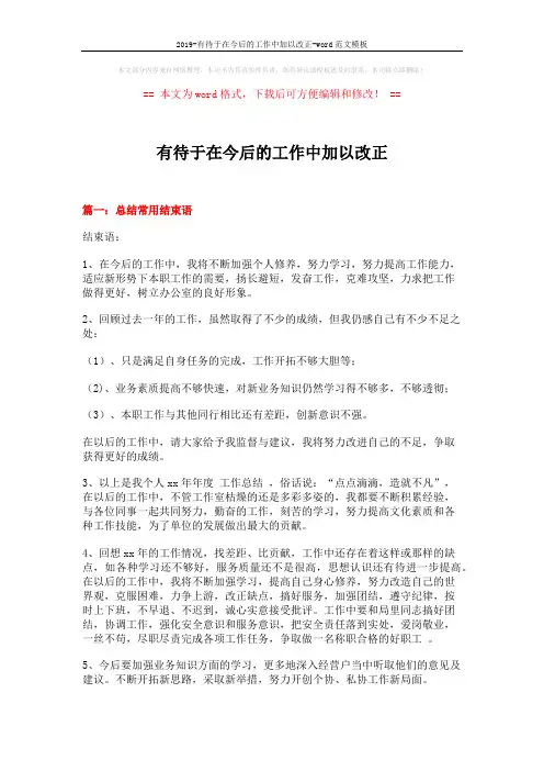 2019-有待于在今后的工作中加以改正-word范文模板 (6页)
