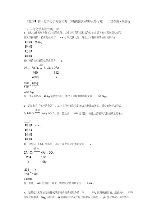 【化学】初三化学化学方程式的计算解题技巧讲解及练习题(含答案)及解析
