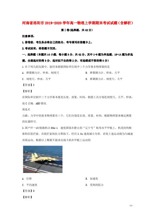 河南省洛阳市2019_2020学年高一物理上学期期末考试试题含解析