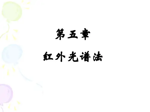 仪器分析红外光谱法