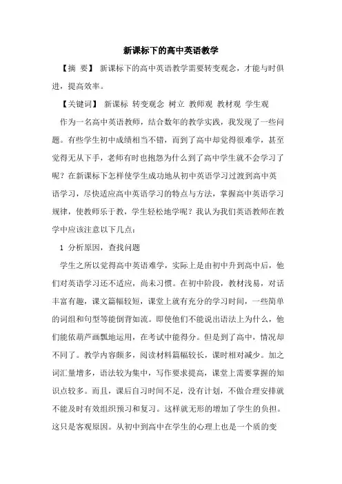 新课标下的高中英语教学