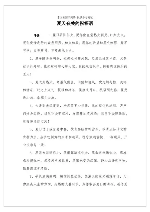 夏天有关的祝福语