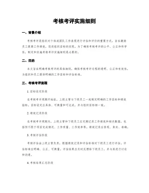 考核考评实施细则