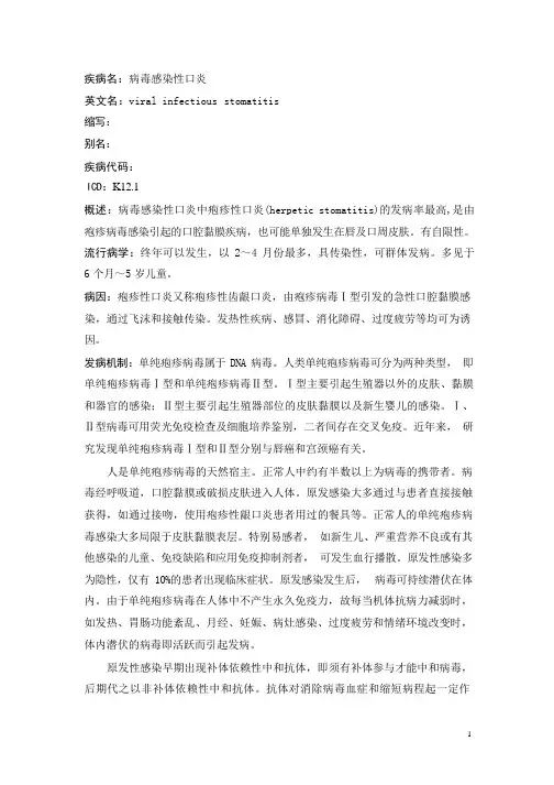 病毒感染性口炎疾病详解