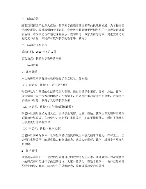 数学讲课教研活动简报