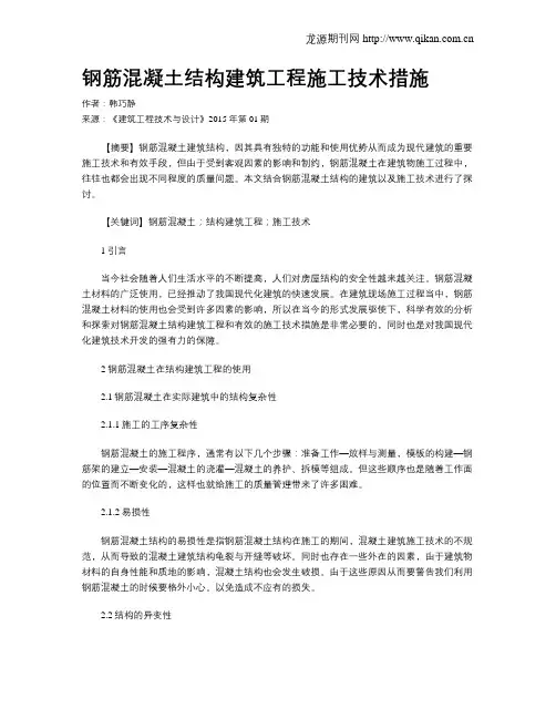 钢筋混凝土结构建筑工程施工技术措施
