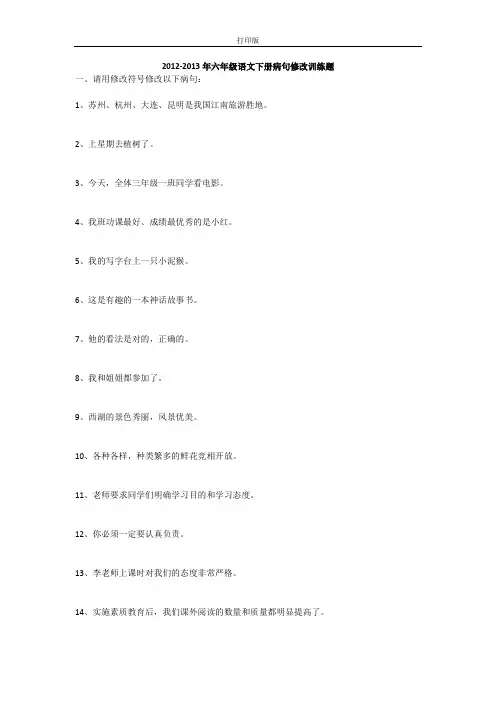 部编版六年级语文下册病句修改训练题