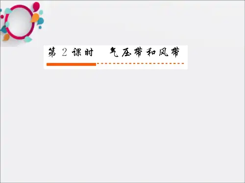 高中地理气压带和风带人教