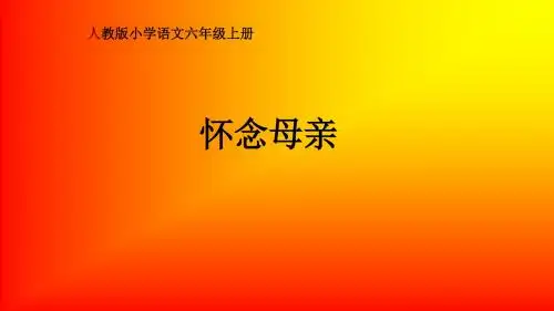 人教版小学语文五年级上册《口语与交际 习作二 习作》公开课PPT课件_4