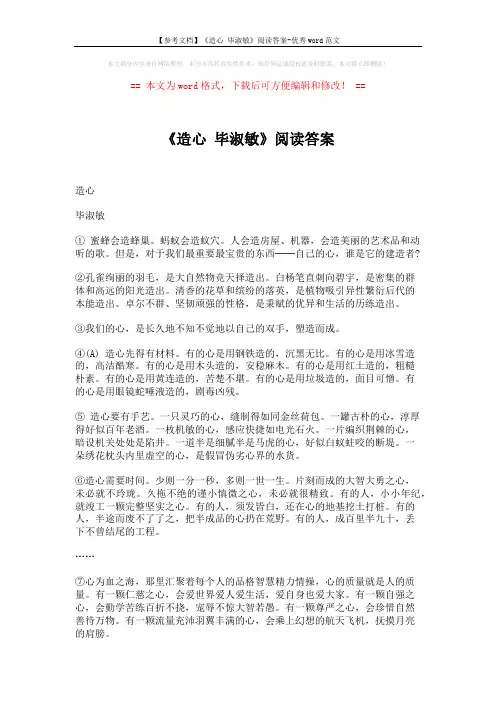 【参考文档】《造心 毕淑敏》阅读答案-优秀word范文 (3页)