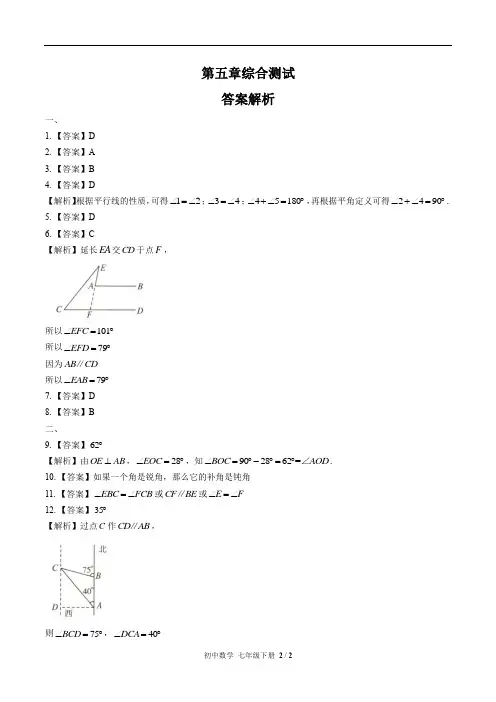 (人教版)初中数学七下 第五章综合测试01-答案 2