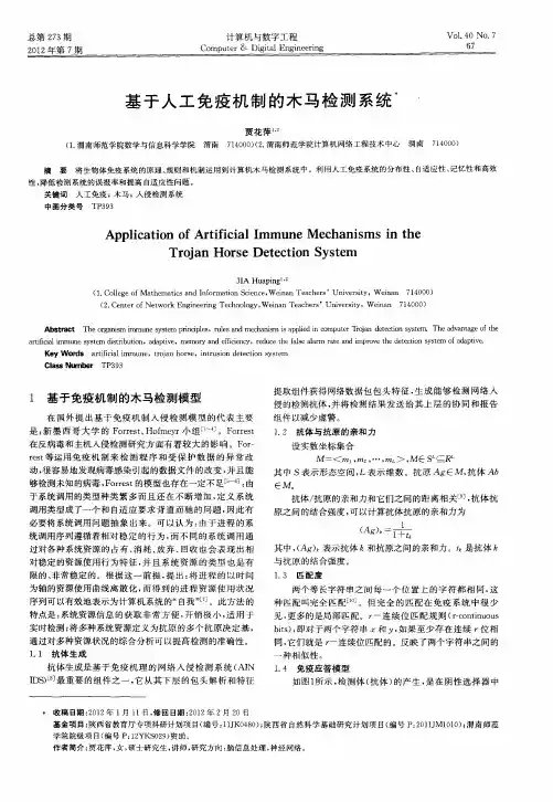 基于人工免疫机制的木马检测系统