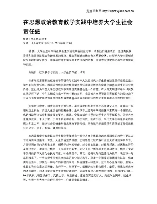 在思想政治教育教学实践中培养大学生社会责任感