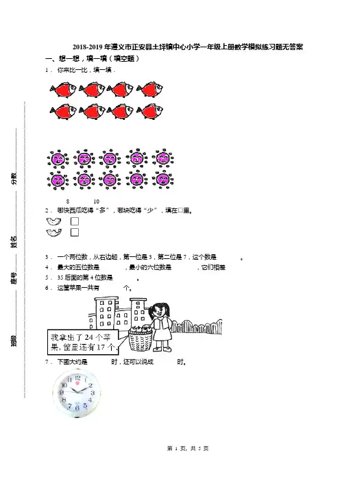 2018-2019年遵义市正安县土坪镇中心小学一年级上册数学模拟练习题无答案