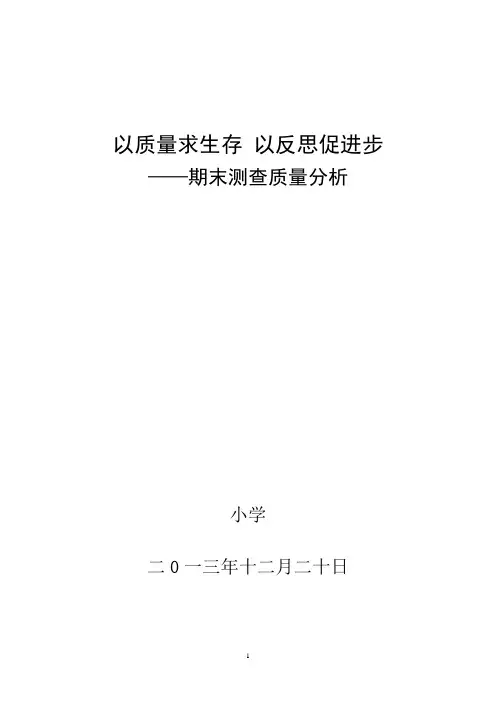 学期末测查质量分析