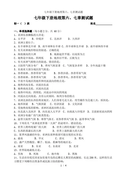 七年级下册地理第六、七章测试题