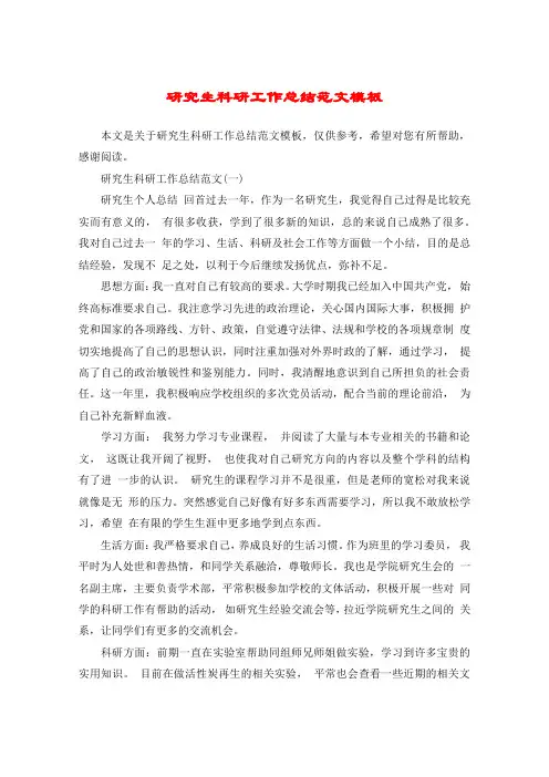 研究生科研工作总结范文模板