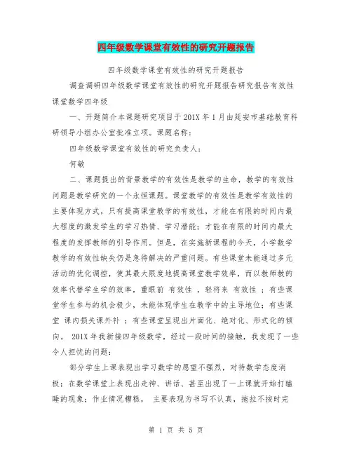 四年级数学课堂有效性的研究开题报告 2