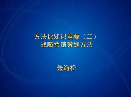 p战略营销与广告策划