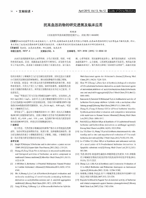 抗高血压药物的研究进展及临床应用
