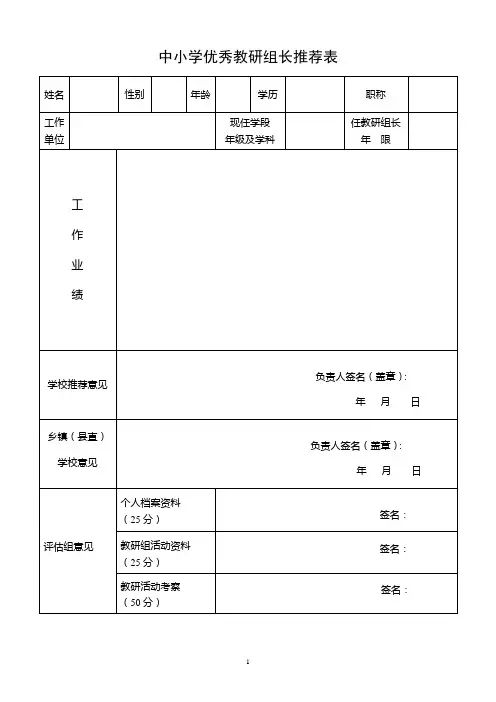 优秀教研组长推荐表