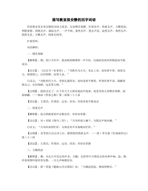 描写教室很安静的四字词语