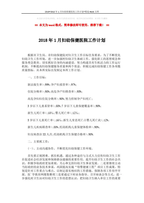 2019-2018年1月妇幼保健医院工作计划-精选word文档 (5页)