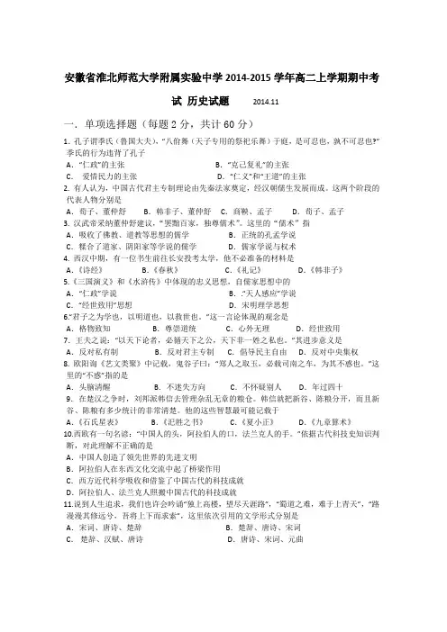 安徽省淮北师范大学附属实验中学2014-2015学年高二上学期期中考试 历史试题