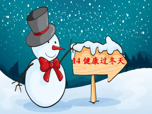 统编版一年级道德与法治上册课件14 健康过冬天10 (共26张)