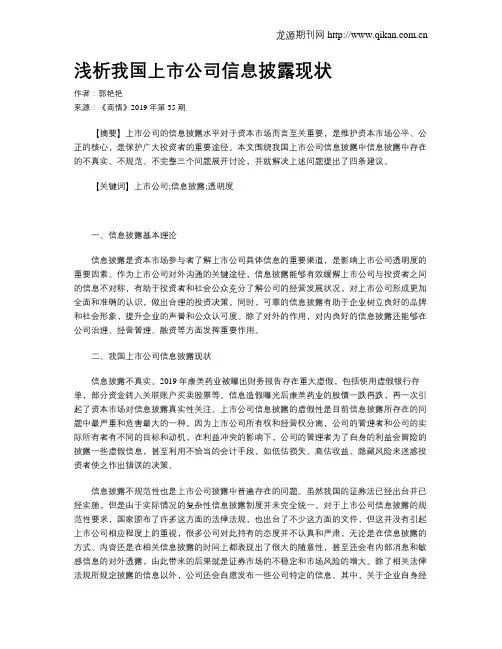浅析我国上市公司信息披露现状