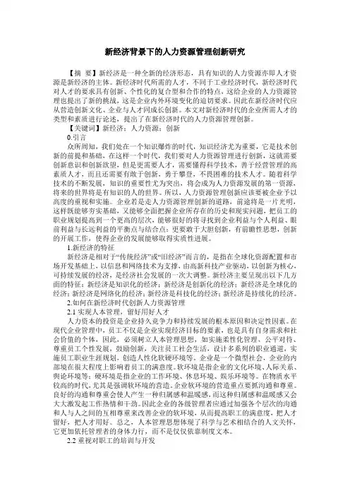 新经济背景下的人力资源管理创新研究