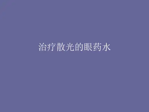 治疗散光的眼药水