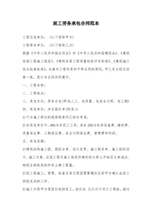 泥工劳务承包合同范本