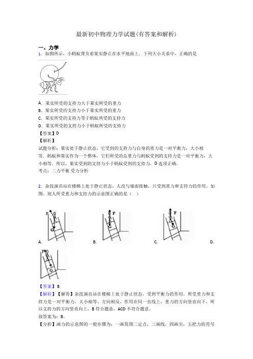 最新初中物理力学试题(有答案和解析)