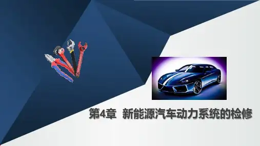 汽车修理 新能源汽车动力系统的检修 第四章ppt
