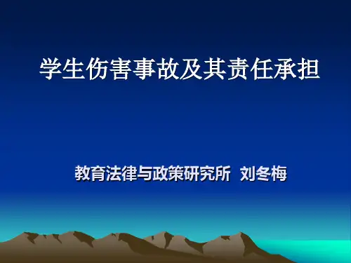 学校事故及其法律责任承担