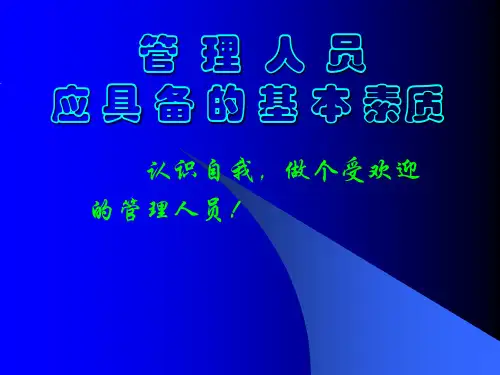 管理人员应具备的基本素质