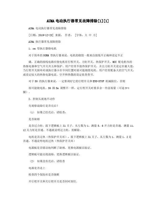 AUMA电动执行器常见故障排除[1][1]