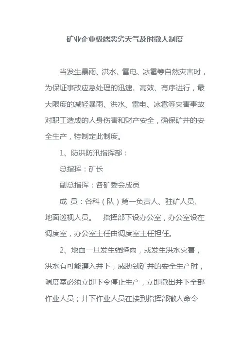 矿业企业极端恶劣天气及时撤人制度
