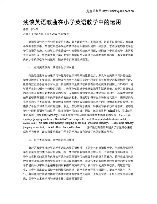 浅谈英语歌曲在小学英语教学中的运用