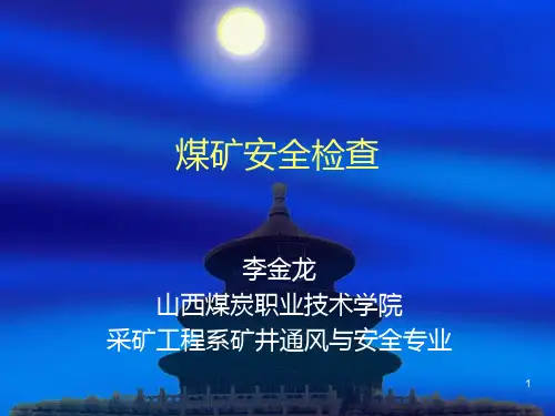 煤矿安全检查PPT课件