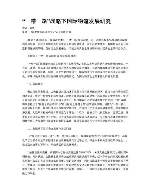 “一带一路”战略下国际物流发展研究