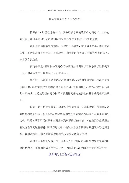 药店营业员的个人工作总结