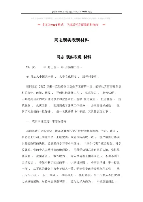 【最新2018】同志现实表现材料-word范文 (2页)