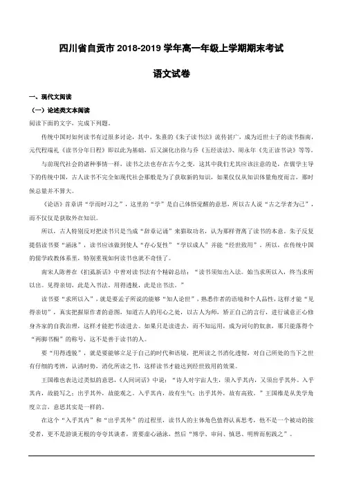 四川省自贡市2018-2019学年高一上学期期末考试语文试题(含解析)
