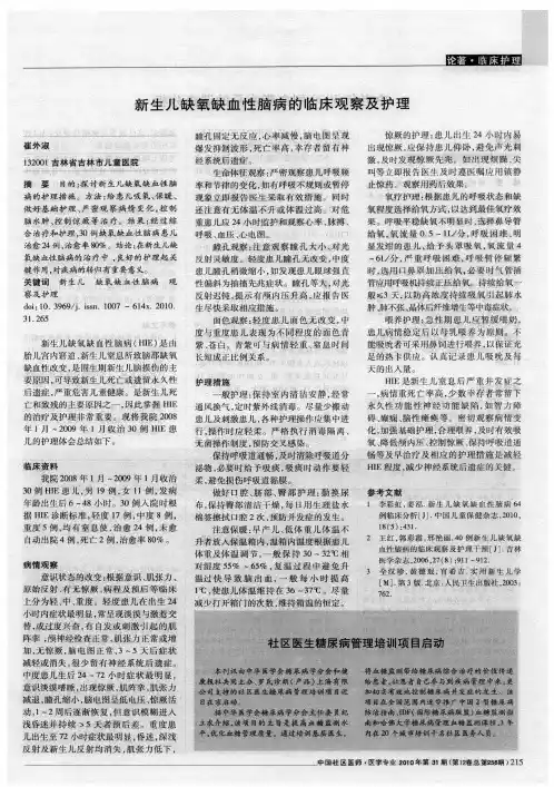 新生儿缺氧缺血性脑病的临床观察及护理
