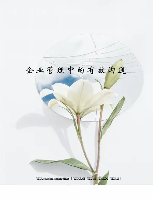 企业管理中的有效沟通审批稿