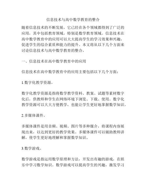 信息技术与高中数学教育的整合