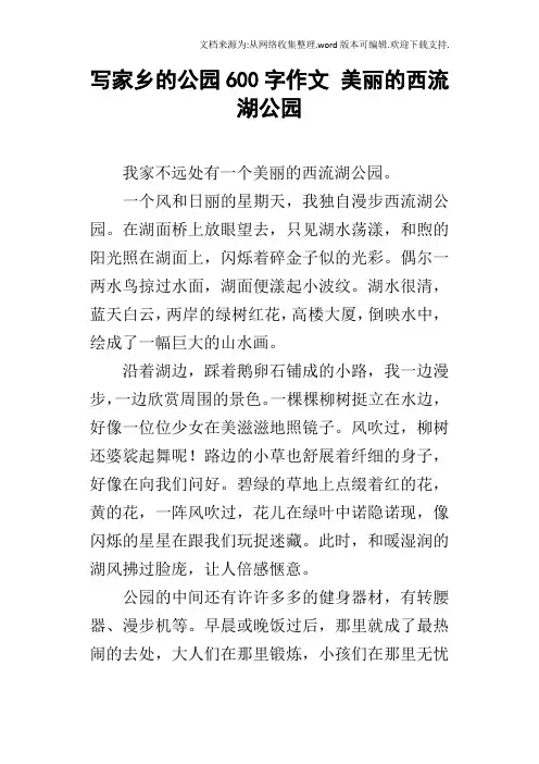 写家乡的公园600字作文美丽的西流湖公园